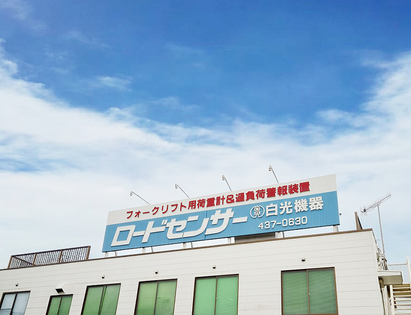 ABOUT 白光機器株式会社について