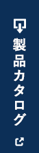 製品カタログ