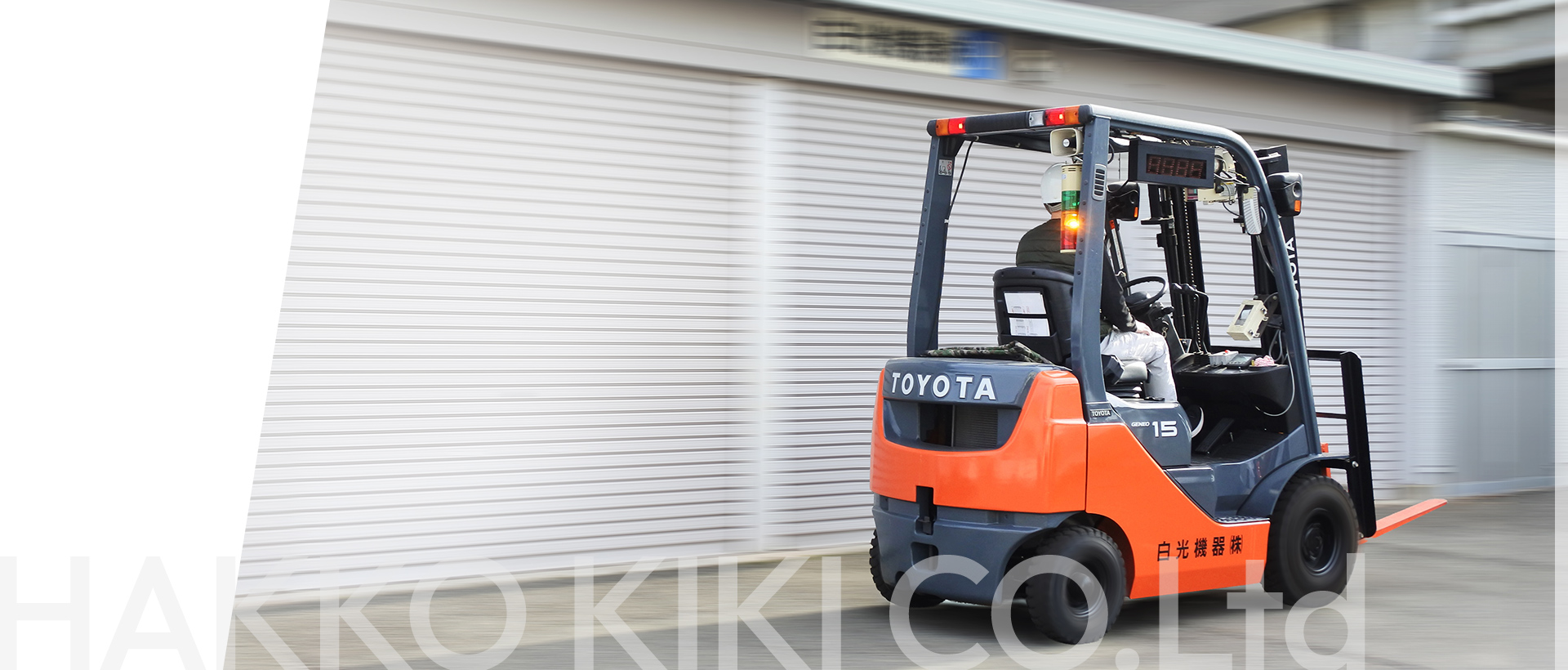 白光機器株式会社