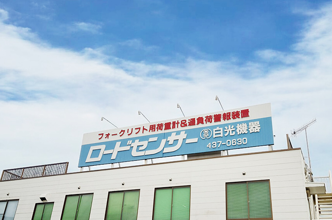 ABOUT 白光機器株式会社について