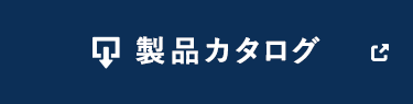 製品カタログ
